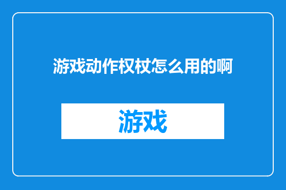 游戏动作权杖怎么用的啊