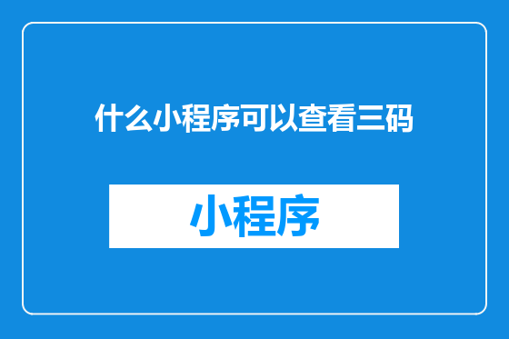 什么小程序可以查看三码