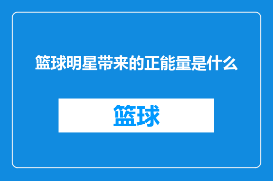 篮球明星带来的正能量是什么