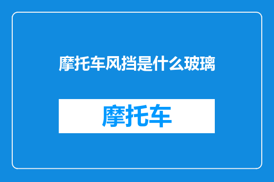 摩托车风挡是什么玻璃