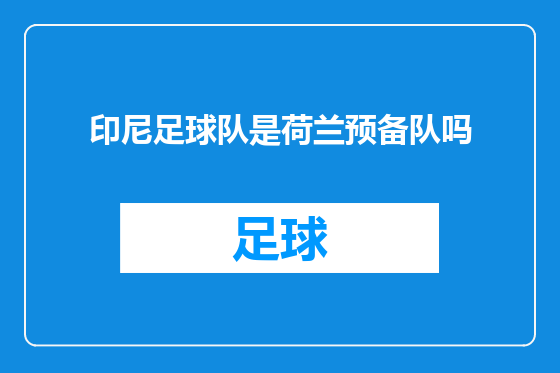 印尼足球队是荷兰预备队吗
