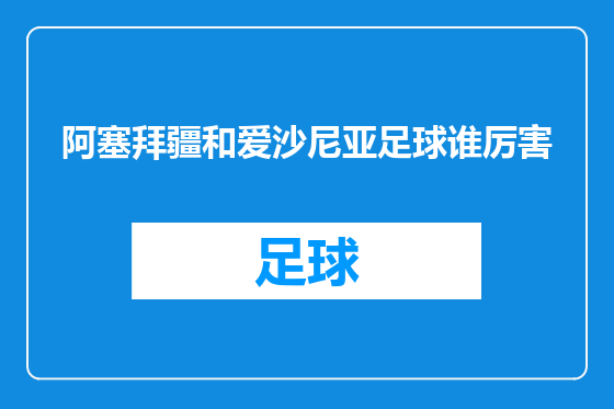 阿塞拜疆和爱沙尼亚足球谁厉害
