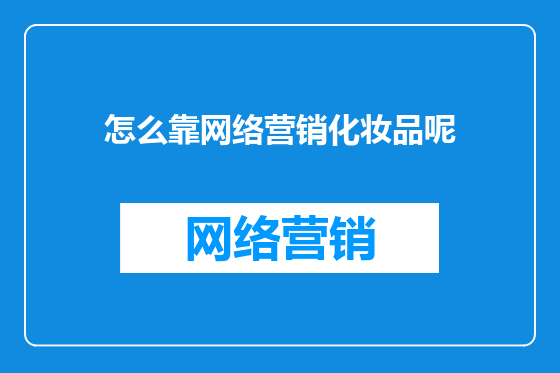 怎么靠网络营销化妆品呢