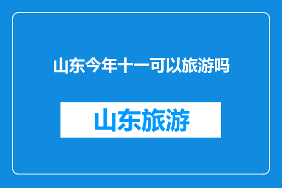 山东今年十一可以旅游吗
