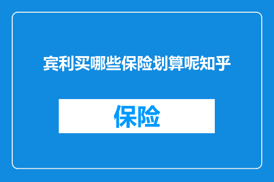 宾利买哪些保险划算呢知乎
