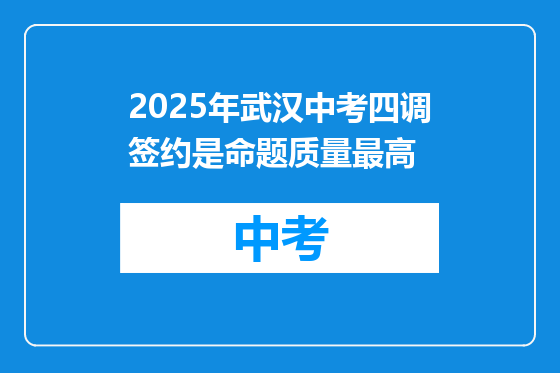 2025年武汉中考四调签约是命题质量最高