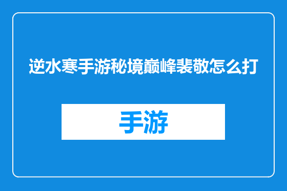 逆水寒手游秘境巅峰裴敬怎么打