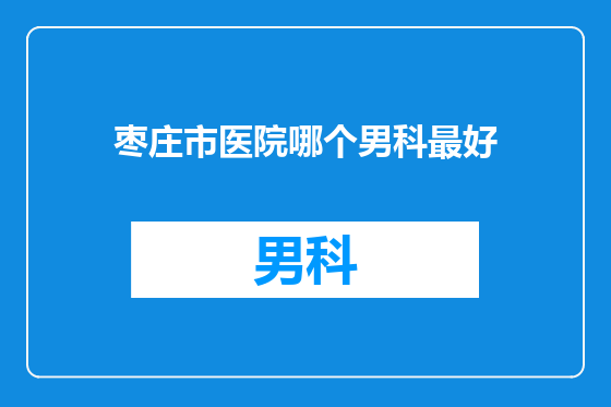 枣庄市医院哪个男科最好