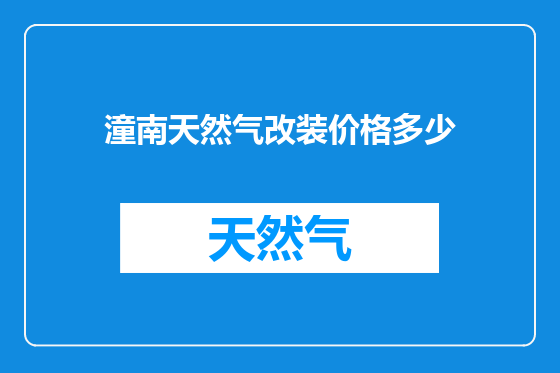 潼南天然气改装价格多少