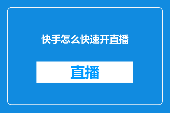 快手怎么快速开直播