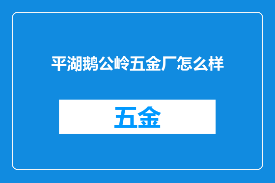 平湖鹅公岭五金厂怎么样