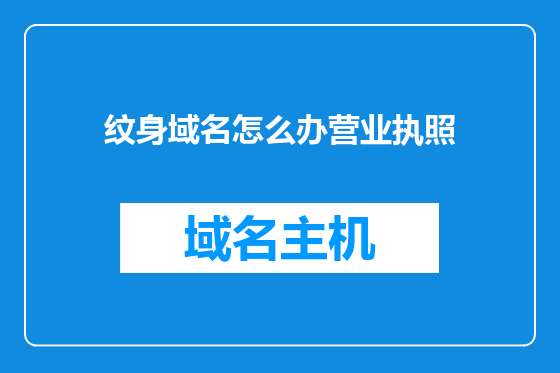 纹身域名怎么办营业执照