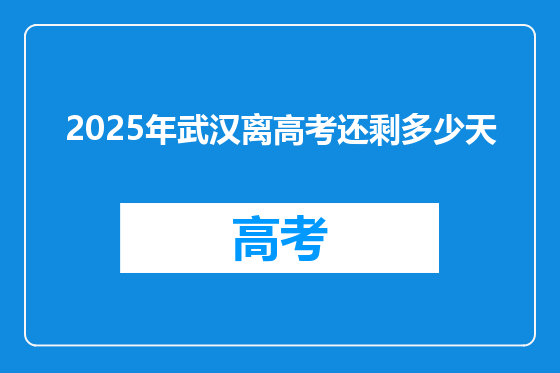2025年武汉离高考还剩多少天