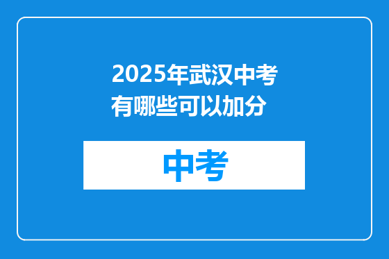 2025年武汉中考有哪些可以加分