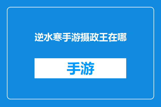 逆水寒手游摄政王在哪