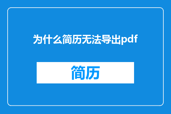 为什么简历无法导出pdf
