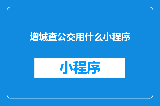 增城查公交用什么小程序