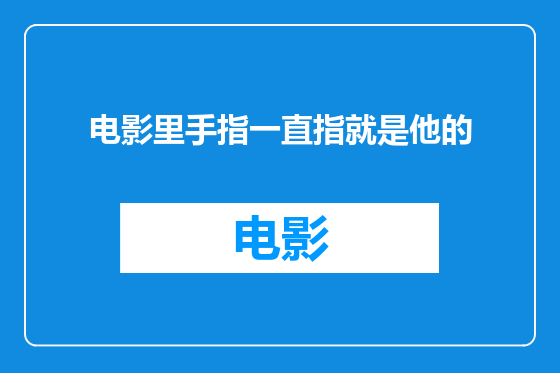 电影里手指一直指就是他的
