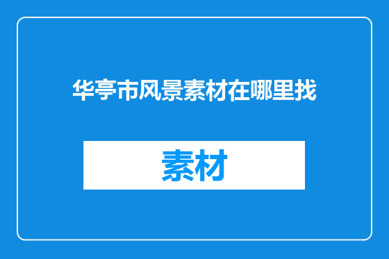 华亭市风景素材在哪里找