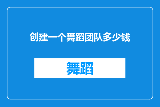 创建一个舞蹈团队多少钱