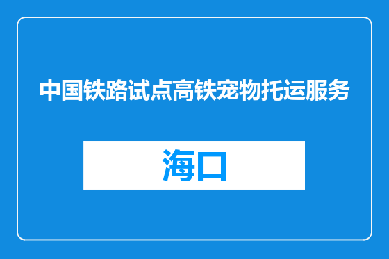 中国铁路试点高铁宠物托运服务