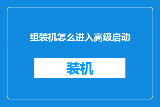 组装机怎么进入高级启动