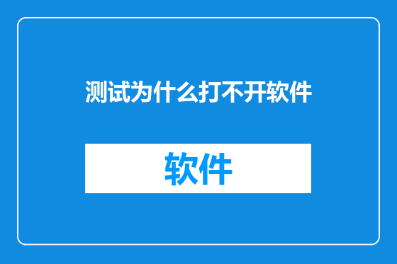 测试为什么打不开软件