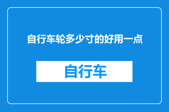 自行车轮多少寸的好用一点