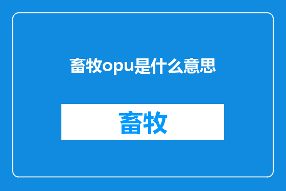 畜牧opu是什么意思