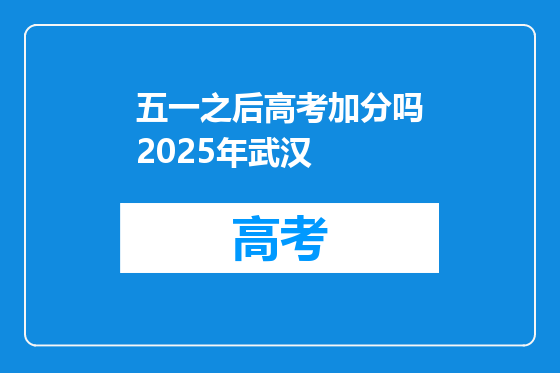 五一之后高考加分吗2025年武汉