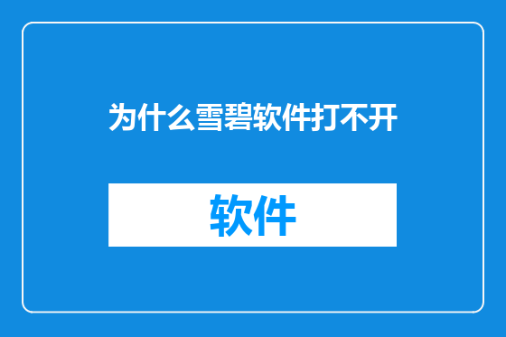 为什么雪碧软件打不开