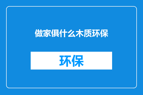 做家俱什么木质环保