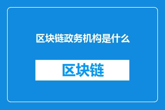 区块链政务机构是什么