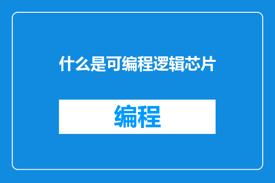 什么是可编程逻辑芯片
