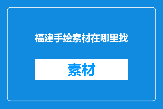 福建手绘素材在哪里找