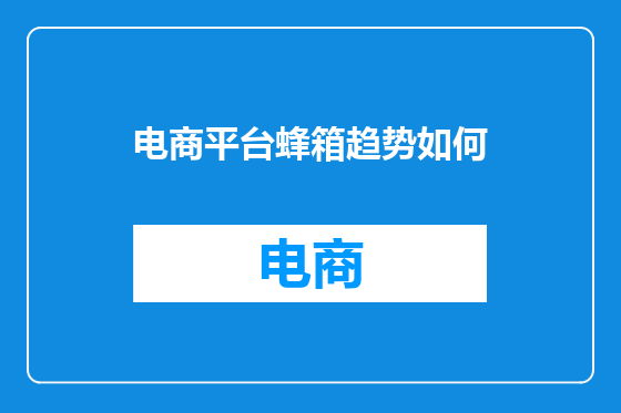 电商平台蜂箱趋势如何
