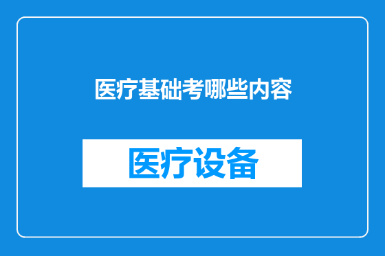 医疗基础考哪些内容
