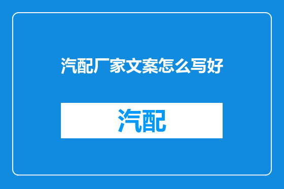 汽配厂家文案怎么写好