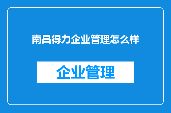 南昌得力企业管理怎么样