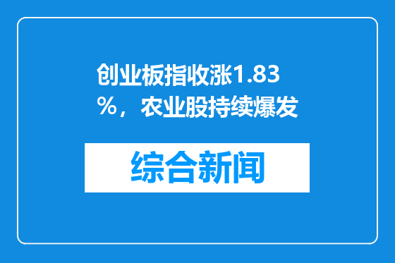 创业板指收涨1.83%，农业股持续爆发