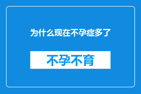 为什么现在不孕症多了