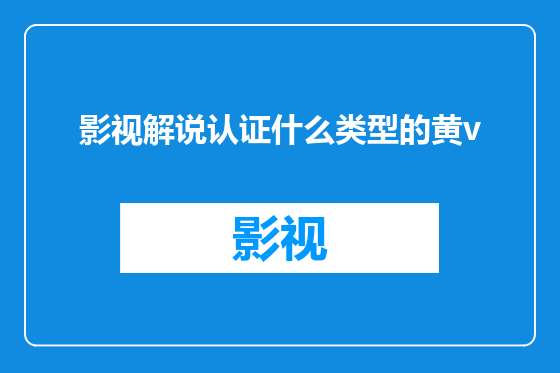 影视解说认证什么类型的黄v