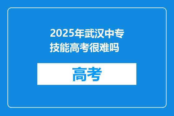 2025年武汉中专技能高考很难吗