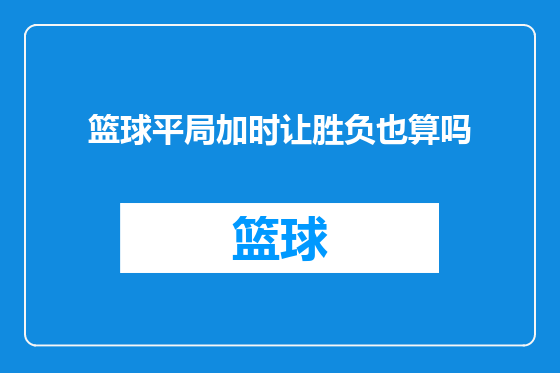 篮球平局加时让胜负也算吗