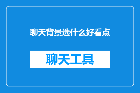 聊天背景选什么好看点