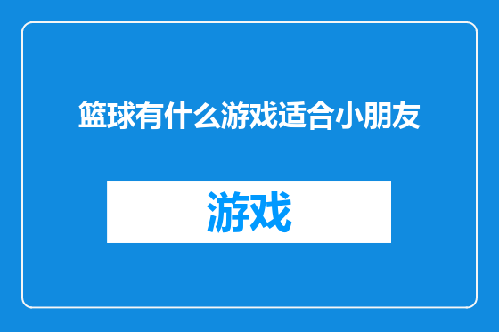篮球有什么游戏适合小朋友