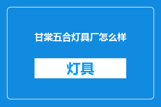 甘棠五合灯具厂怎么样