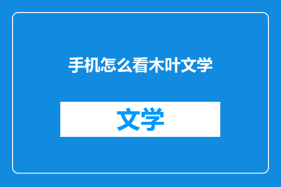 手机怎么看木叶文学