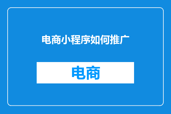 电商小程序如何推广