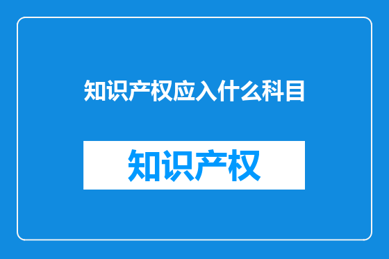 知识产权应入什么科目